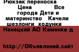  Рюкзак переноска Babyjorn › Цена ­ 5 000 - Все города Дети и материнство » Качели, шезлонги, ходунки   . Ненецкий АО,Каменка д.